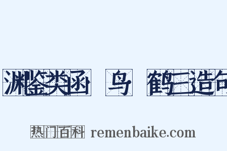 渊鉴类函·鸟·鹤三造句是什么意思的图片